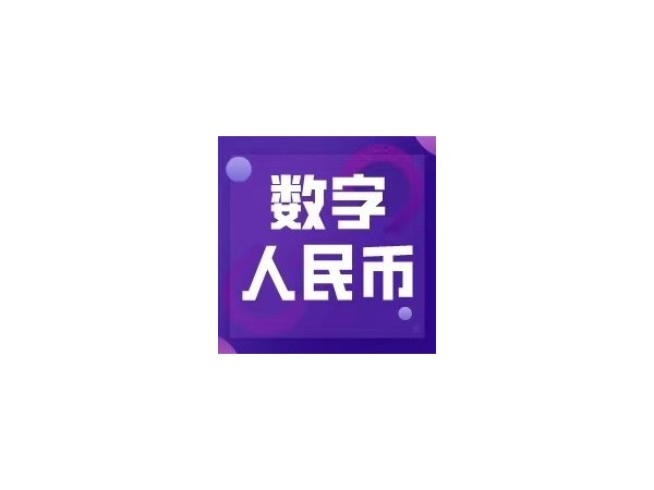 數(shù)字人民幣試點(diǎn)活動落地成都，日常應(yīng)用未來可期