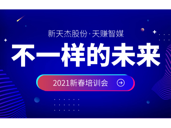 新天杰股份召開(kāi)2021年新春培訓(xùn)會(huì)