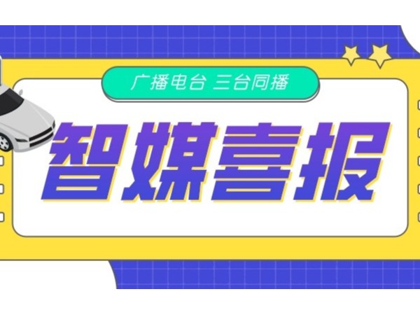 新天杰網(wǎng)約車智媒廣告在FM105.6、FM88.9、FM102.2三臺同播