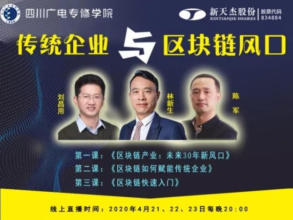 新天杰股份董事長林新生《傳統(tǒng)企業(yè)與區(qū)塊鏈風(fēng)口》直播課程正式開課！