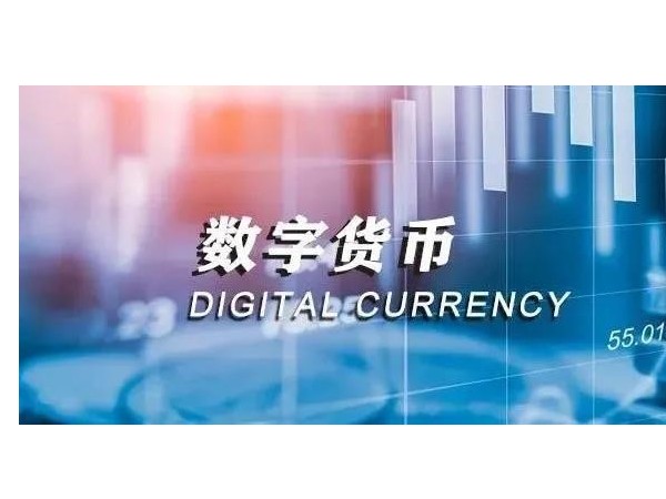 央行法定數(shù)字貨幣即將落地，老百姓的數(shù)字錢(qián)包來(lái)了！