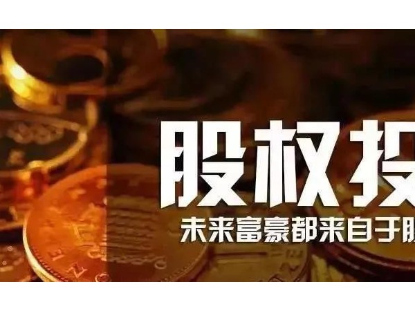 股權(quán)投資早已納入政府工作！人人持股的時代真的來了！