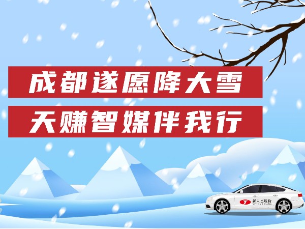 成都遂愿降大雪，天賺智媒伴我行