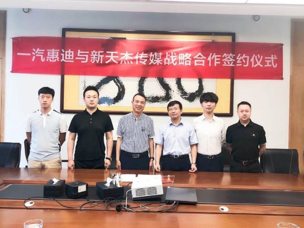 新天杰股份與一汽惠迪達(dá)成戰(zhàn)略合作，開啟網(wǎng)約車智媒新紀(jì)元！