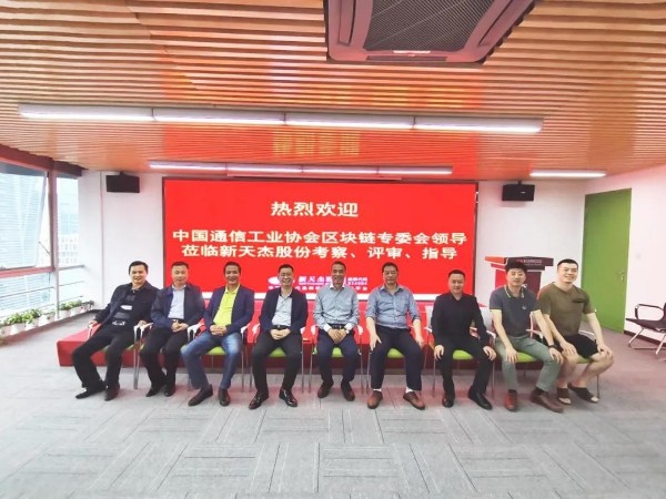 中國通信工業(yè)協(xié)會區(qū)塊鏈專委會領(lǐng)導(dǎo)蒞臨新天杰股份考察、評審、指導(dǎo)
