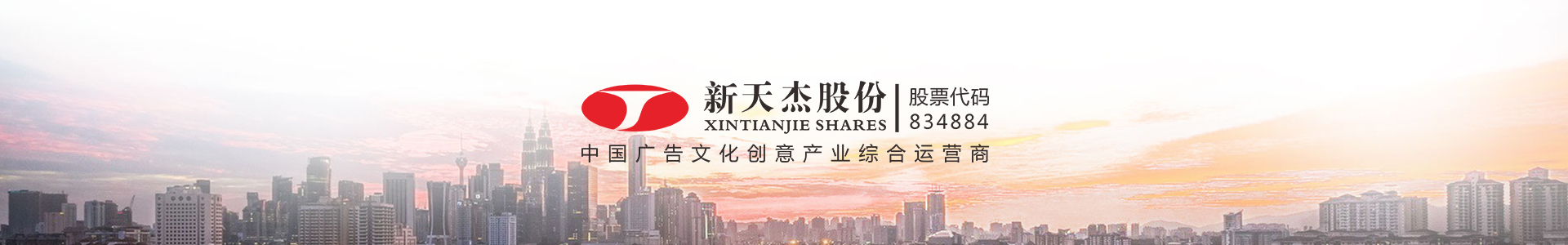 新天杰，中國廣告文化創(chuàng)意產業(yè)綜合運營商