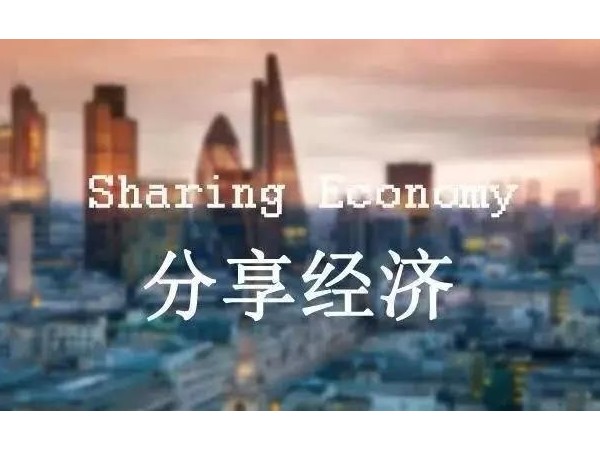 分享經(jīng)濟(jì)時(shí)代來(lái)臨，財(cái)富的秘訣在這里！